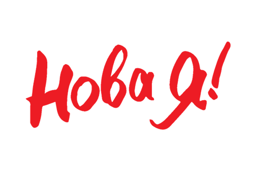 Нова Я