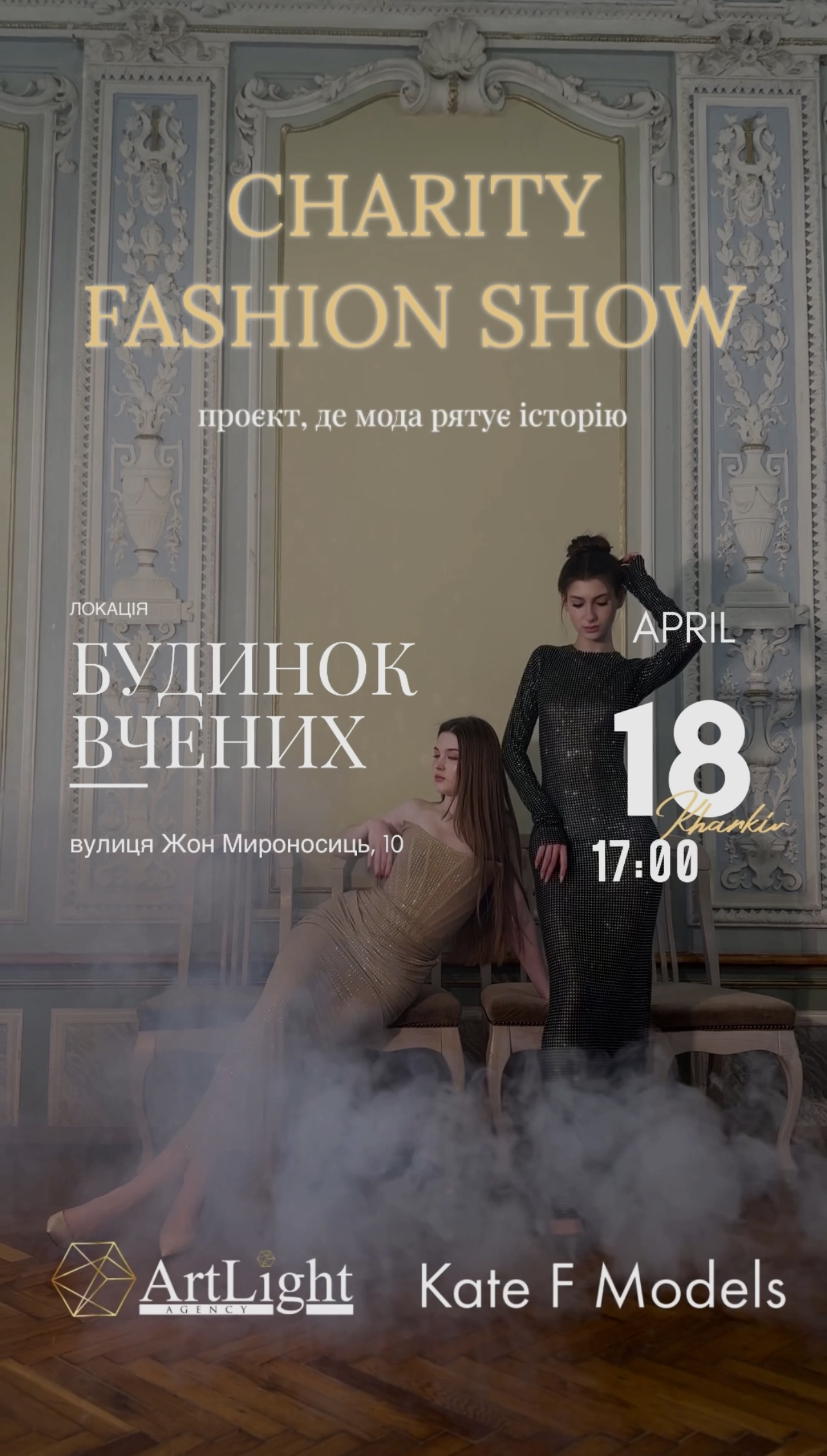Головна fashion-подія весни в Харкові! «Charity Fashion Show» в Будинку Вчених! 🏛️✨ 18.04 о 17.00.